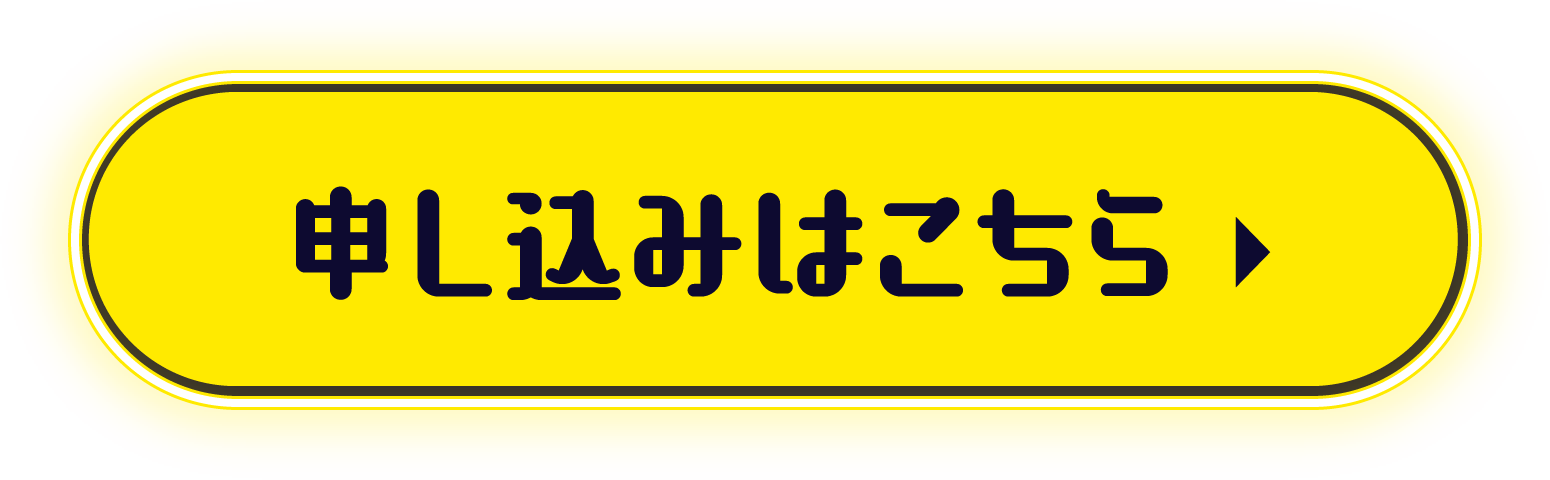 申し込みはこちら▶