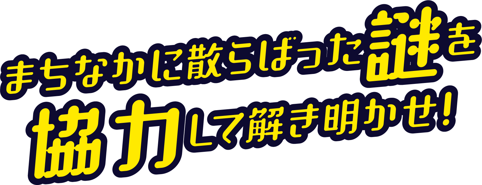 まちなかに散らばった謎を協力して解き明かせ！