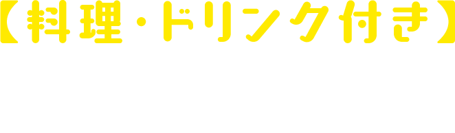 【料理・ドリンク付き】2,000円（税込）