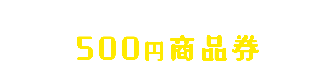 浜松まちなかの対象店舗で使える500円商品券